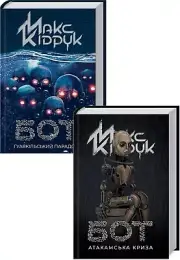 Ukrainian book. Set of 2 books. "Bot. Guayaquil Paradox". "Bot. Atacama crisis".