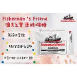 加拿大🇨🇦 FISHERMAN’S FRIEND 漁夫之寶 原味薄荷喉糖 口含錠 口氣清新 天然草本 不含代糖、人工香料