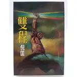 【月界二手書店2S】雙程－自有書．初版（絕版）_倪匡_皇冠出版_原價120 〖科幻小說〗CBD