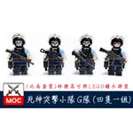 『饅頭玩具屋』死神突擊小隊 G隊 4隻1組 袋裝 警察 POLICE 軍事 部隊 SWAT 特警 非樂高兼容LEGO積木