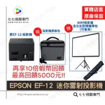 雷射光源【限量贈3590款投影幕+攜帶包+10倍蝦幣】EPSON EF-12 投影機 輕便好攜帶 EF-11 露營神器