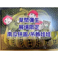 在飛比找蝦皮購物優惠-日本代購 展場限定草間彌生南瓜拼圖 草間彌生娃娃吊飾 解救疫