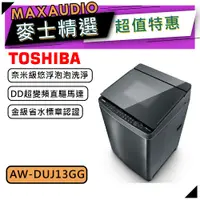 在飛比找蝦皮商城優惠-【可議價~】TOSHIBA 東芝 AW-DUJ13GG ｜1