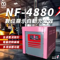 在飛比找蝦皮商城精選優惠-麻聯電機 NF-4880 數位顯示自動充電器 適用 洗掃地機