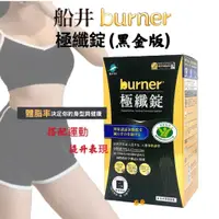 在飛比找蝦皮購物優惠-【船井 burner倍熱】極纖錠(黑金限定版) 保健 順暢 