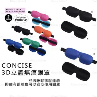 眼罩 日本【CONCISE】3D立體無痕眼罩 (2款) (全新現貨)