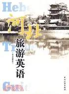 在飛比找三民網路書店優惠-河北旅遊英語（簡體書）