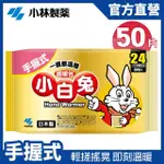 【小林製藥】小白兔24H手握式暖暖包 10片/包 X5包組(共50片 台灣公司貨)