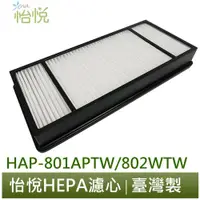 在飛比找蝦皮商城優惠-怡悅 HEPA 濾心 適用於 Honeywell HAP-8