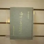 【午後書房】許世瑛，《論語二十篇句法研究》，民國67年二版，臺灣開明書店 230805-09V