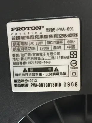 PROTON 普騰吸塵器