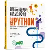 邊玩邊學程式設計：30堂Python創意程式課，輕鬆掌握程式語言，培養運算思維！