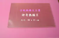 在飛比找Yahoo!奇摩拍賣優惠-安妮媽媽DIY【熱縮片】透明熱縮片/A4 ,50張以上免運/