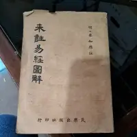 在飛比找蝦皮購物優惠-豪品二手書  來註易經圖解  明．來知德註 民樂出版社 B5