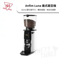 在飛比找蝦皮購物優惠-Anfim Luna 義式磨豆機 65mm 平刀 咖啡磨豆機