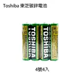 【碳鋅電池】TOSHIBA 東芝電池 4號4入 碳鋅電池 東芝碳鋅電池 4號電池 4號碳鋅電池