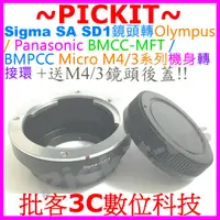 在飛比找露天拍賣優惠-Sigma SA SD1鏡頭轉Micro M43 M4/3相