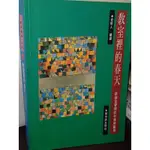 教室裡的春天 金樹人 張老師出版社 少數劃記 側面黃斑 82年初版 @48 二手書