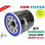 【CKM】KAWASAKI 川崎 VULCAN S650 超越 原廠 正廠 機油濾芯 濾蕊 濾芯 機油芯 KN-303