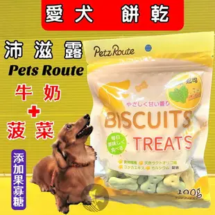 ✪四寶的店n✪附發票~沛滋露【牛奶+菠菜口味100g/包】Petz Route 犬 用 果寡糖 消臭 狗 餅乾 日本