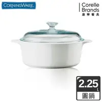 在飛比找森森購物網優惠-【美國康寧】Corningware 純白2.25L圓型康寧鍋