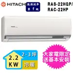 【HITACHI 日立】2-3坪一級能效冷暖變頻分離式冷氣(RAC-22HP/RAS-22HQP)