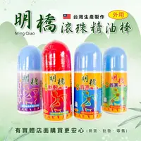 在飛比找樂天市場購物網優惠-興雲網購【明橋50ML(滾珠)精油棒10463/79/60/