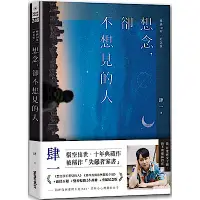 在飛比找Yahoo奇摩購物中心優惠-想念，卻不想見的人【暢銷10年‧紀念版】