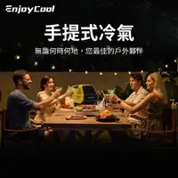 在飛比找森森購物網優惠-EnjoyCool Link2 移動式空調 移動式冷氣 手提