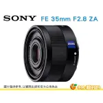 SONY SEL35F28Z T* FE 35MM F2.8 ZA 全片幅 E 接環 標準定焦鏡頭 台灣索尼公司貨