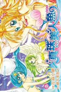 在飛比找Readmoo電子書優惠-真珠美人魚 愛藏版(2)