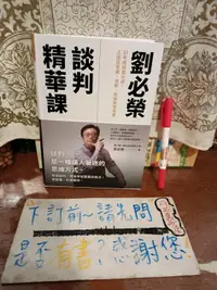 在飛比找露天拍賣優惠-【府城舊冊店】9.5成新無明顯畫記,永慶區旁/ 劉必榮談判精