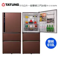 在飛比找蝦皮購物優惠-【TATUNG 大同】610公升一級變頻三門冰箱TR-C16