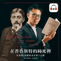 在飛比找PChome24h購物優惠-【聲音課程】在普魯斯特的時光裡——朱嘉漢《追憶似水年華》12