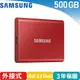 Samsung 三星 T7 外接式SSD固態硬碟 500G 紅