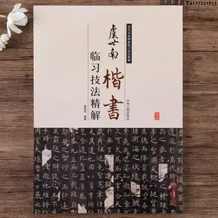 虞世南楷書臨習技法精解虞世南孔子廟堂碑中國書法集歷代名家碑帖臨習技法精解毛筆書法字帖教程