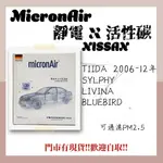 日產 TIIDA SYLPHY LIVINA BLUEBIRD MICRONAIR 冷氣濾網 空調濾網