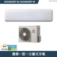 在飛比找有閑購物優惠-三菱重工【DXC80ZRT-W/DXK80ZRT-W】R32