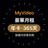在飛比找myfone網路門市優惠-MyVideo 豪華月租年卡365天序號~平均每月只要$14