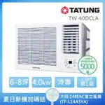 【TATUNG 大同】6-8坪變頻一級冷專窗型空調+14吋AC直立風扇(TW-40DCLA+TF-L14A5YA)
