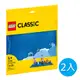樂高積木 LEGO《 LT11025 》202204 Classic 經典基本顆粒系列 - 藍色底板(2入)