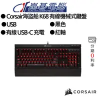 在飛比找蝦皮商城優惠-Corsair海盜船 K68 有線機械式紅軸鍵盤