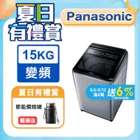 在飛比找PChome24h購物優惠-Panasonic國際牌 15kg定頻直立式洗衣機 NA-1