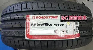 【超前輪業】 ROADSTONE 路士通 SU1 205/45-17 另有 595RSR N8000 SF5000