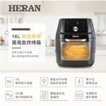 新莊好商量~HERAN 禾聯 HAO-16CL02W 智能聯網 萬用氣炸烤箱 16L 大容量 電子式 多樣配件