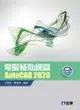 電腦輔助繪圖AutoCAD 2020 (附CD-ROM)