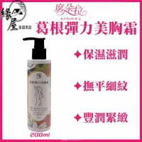 在飛比找樂天市場購物網優惠-席朵拉葛根彈力美胸霜200ml【緣屋百貨】天天出貨 身體乳霜