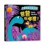 小雷龍視覺刺激書: 爸爸在哪裡?/史蒂芬．榮波 ESLITE誠品