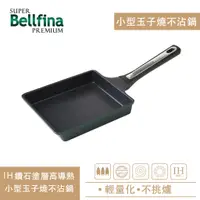 在飛比找蝦皮購物優惠-Arnest Bellfina IH用小型玉子燒不沾鍋 IH