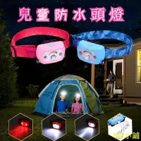 在飛比找Yahoo!奇摩拍賣優惠-CC小鋪兒童專屬 兒童戶外露營頭燈 防水頭燈 露營燈具 戶外